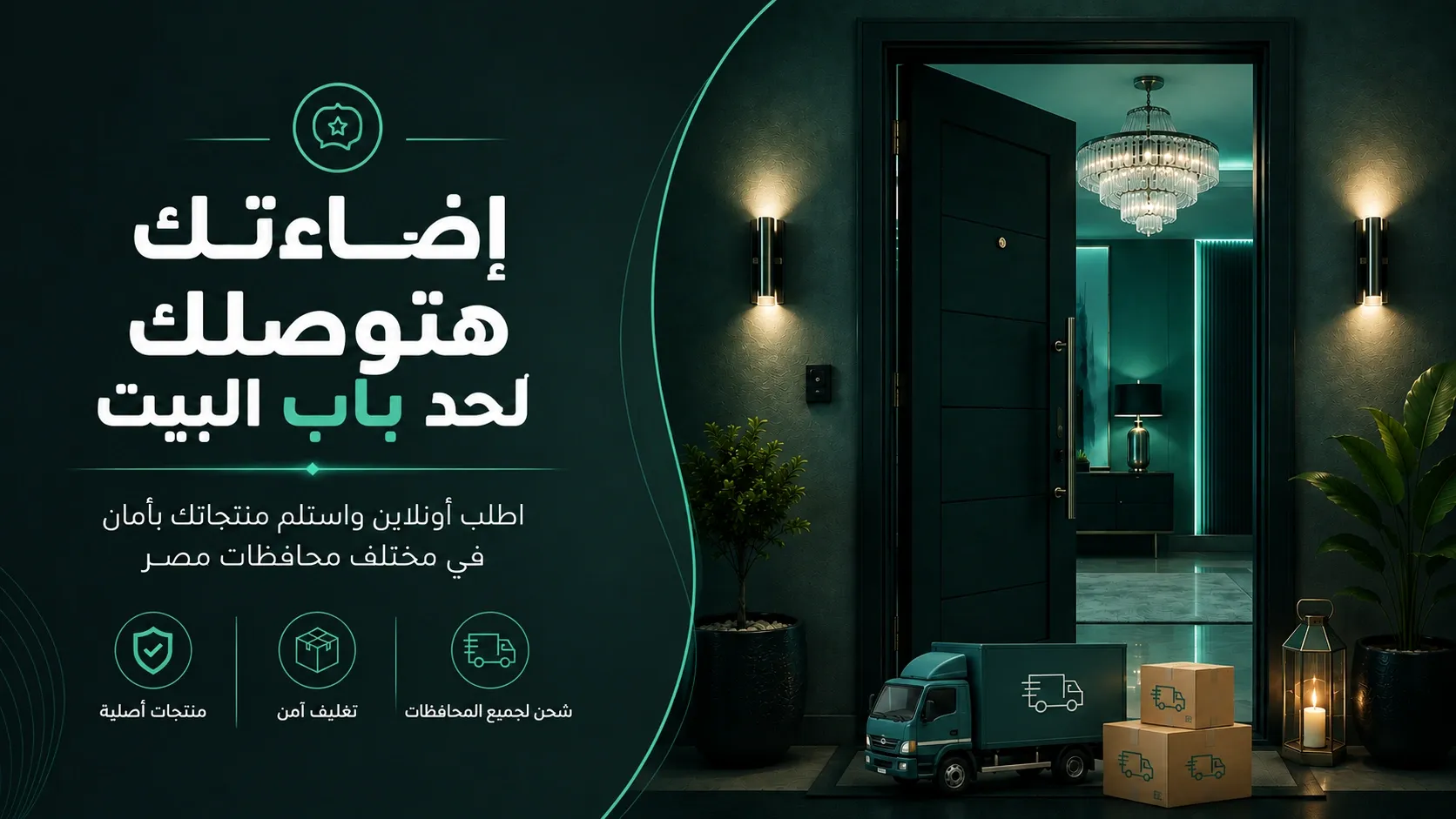 ديكوريشن هاوس - شحن لجميع المحافظات